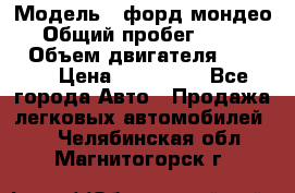  › Модель ­ форд мондео 3 › Общий пробег ­ 125 000 › Объем двигателя ­ 2 000 › Цена ­ 250 000 - Все города Авто » Продажа легковых автомобилей   . Челябинская обл.,Магнитогорск г.